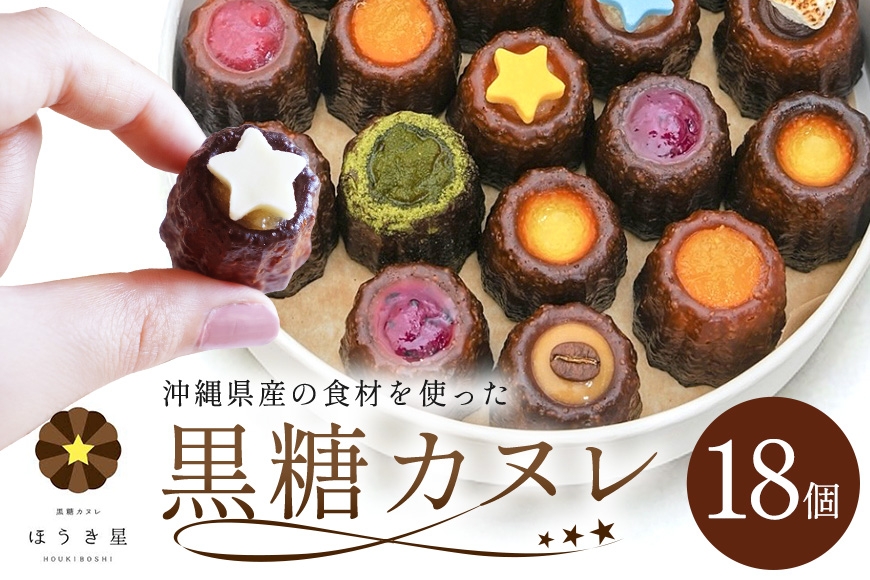 
ギフトに最適！黒糖カヌレ18個セット
