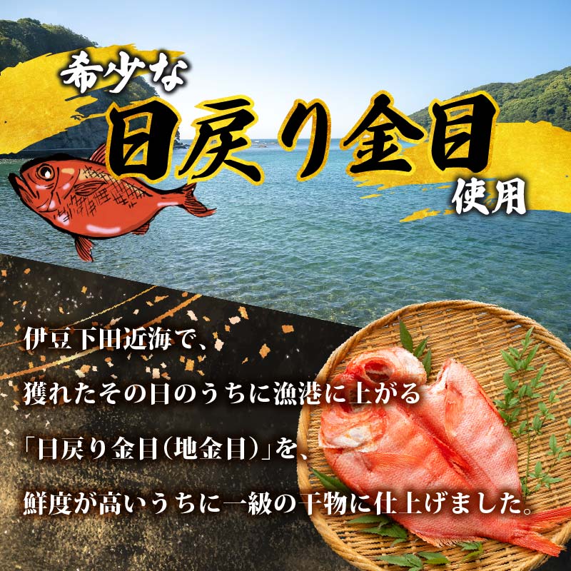【小木曽商店】地金目鯛干物　特上