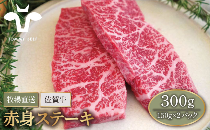 【牧場直送】佐賀県産和牛 赤身ステーキ 300g（150g×2パック）【有限会社佐賀セントラル牧場】 [IAH076]