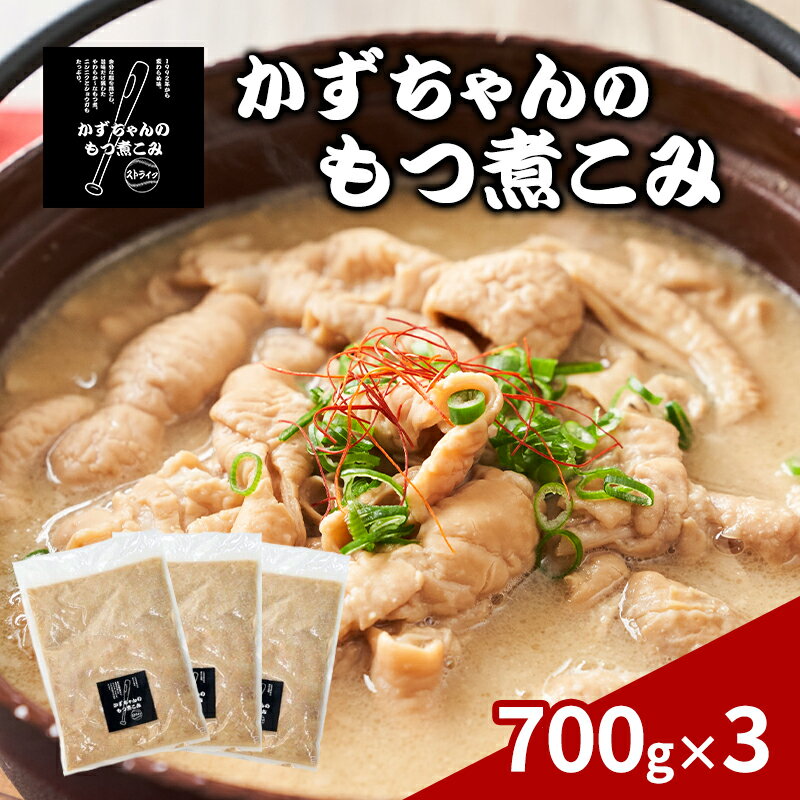 【ふるさと納税】かずちゃんのもつ煮こみ【700g×3袋】惣菜 千葉県 千葉市 お取り寄せグルメ 球場グルメ 球場名物 おかず おつまみ 酒の肴 国産 豚肉 ホルモン もつ 本格的 簡単調理 濃厚 時短 手軽 冷蔵 人気 お土産 真空　お届け：2025年10月1日～2026年3月31日まで
