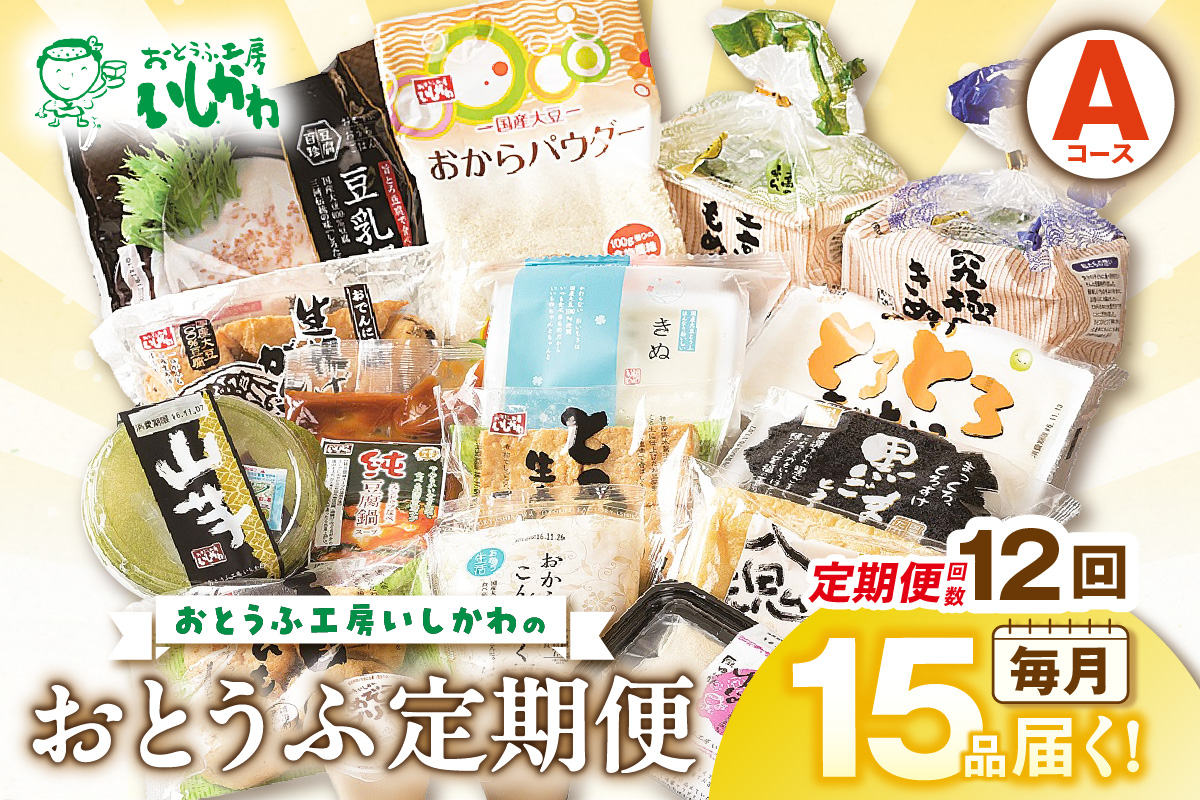 おとうふ定期便 おとうふ15品入セット(Aコース） １年分_01-042-1 12回