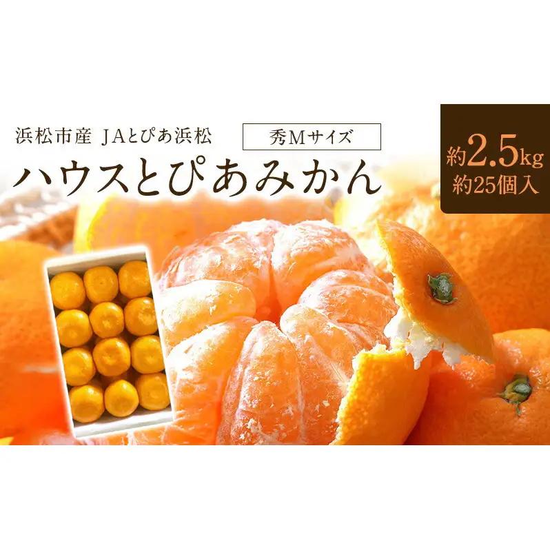 浜松市産 JAとぴあ浜松 ハウスとぴあみかん 秀Mサイズ 約2.5kg 約25個入り 糖度11度以上 みかん ミカン 静岡 浜松市