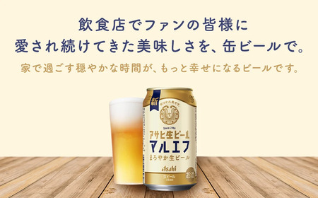 【福島のへそのまち　もとみや産】アサヒ生ビール（マルエフ）350ml×24本×2ケース　合計16.8L 48本 アルコール度数4.5% 缶ビール お酒 ビール アサヒ 生ビール マルエフ 送料無料 本