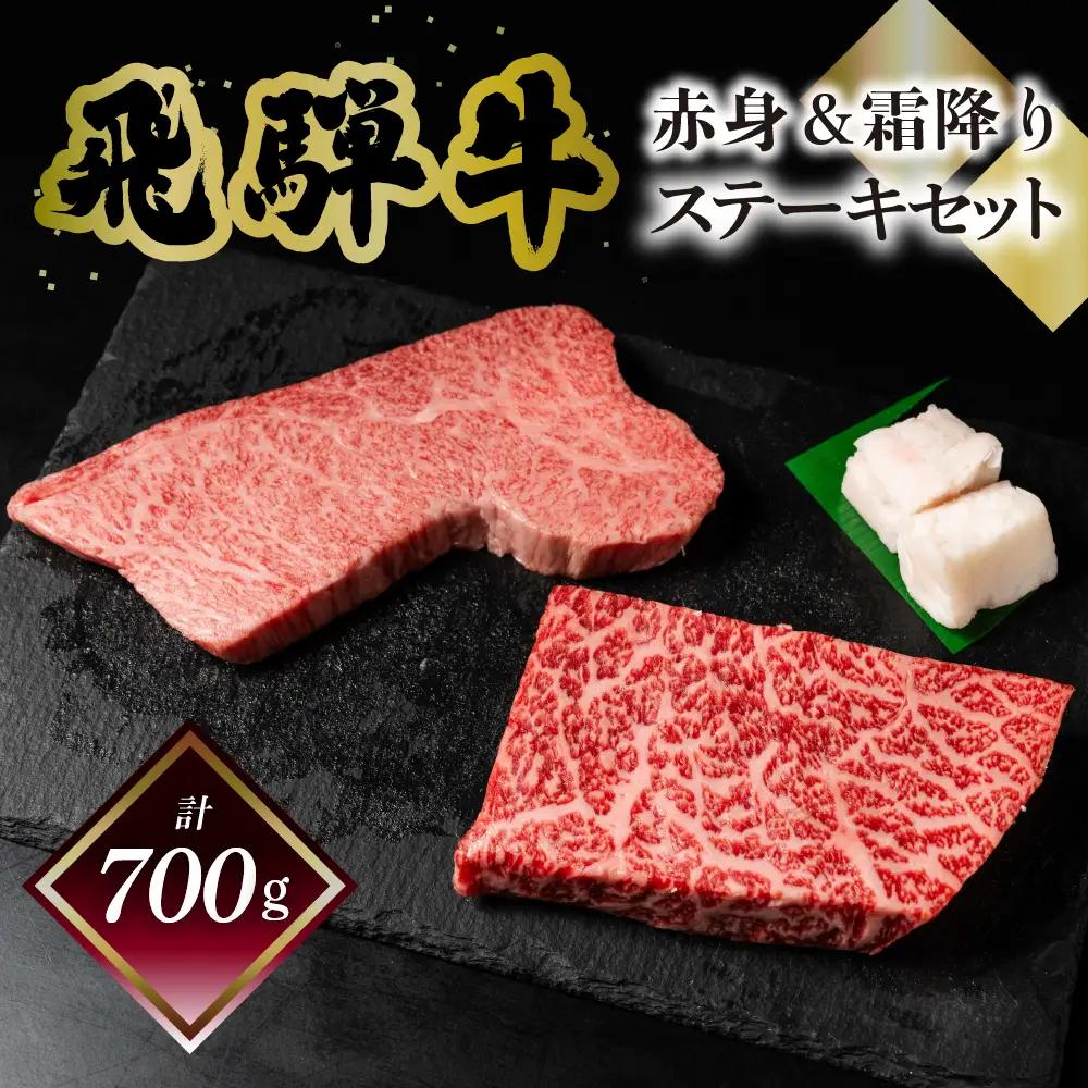 飛騨牛ステーキセット（トモサンカク 150g×2枚・もも 200g×2枚）計700g 【70-63】
