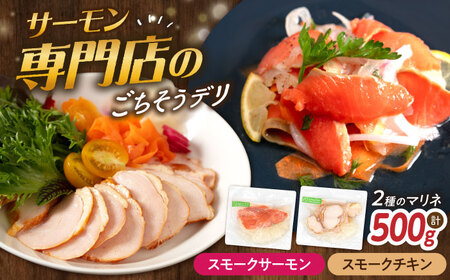 【マリネ食べ比べセット】サーモン×チキン 2種×各250g 計500gセット[AQAJ066]マリネマリネマリネマリネマリネ