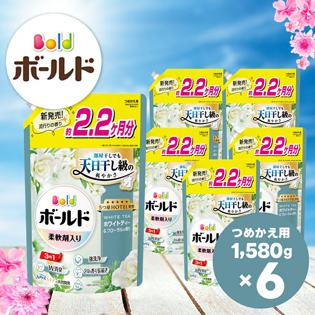 【ふるさと納税】ボールド 柔軟剤入り 洗濯洗剤 ホワイトティー&フローラルの香り 詰め替え 1580g×6個