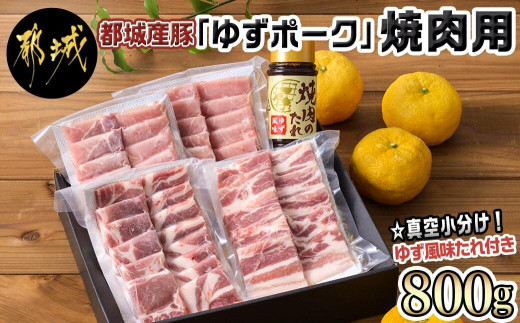 
全部真空パック!都城産豚「ゆずポーク」の焼肉用800gセット(ゆず風味の焼肉たれ付き)_AA-1412_(都城市) 真空パック ロース 肩ロース バラ モモ 焼肉用
