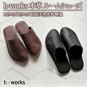 【ふるさと納税】h-works 本革 ルームシューズ Mサイズ Lサイズ 国産天然皮革 軽量　※5色からお選び頂けます　 スリッパ 日用品 雑貨 小物 革製 快適 足入れスムーズ 脱げにくい 躓きにくい 歩きやすい 職人手づくり 耐久性