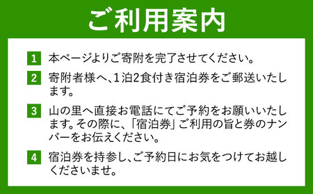 【1日1組貸し切り】民宿農家レストラン山の里 2名1泊2食 宿泊券