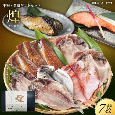 ふるさと納税 岩沼市 魚 干物・魚漬ギフトセット『煌』[No.5704-0872]