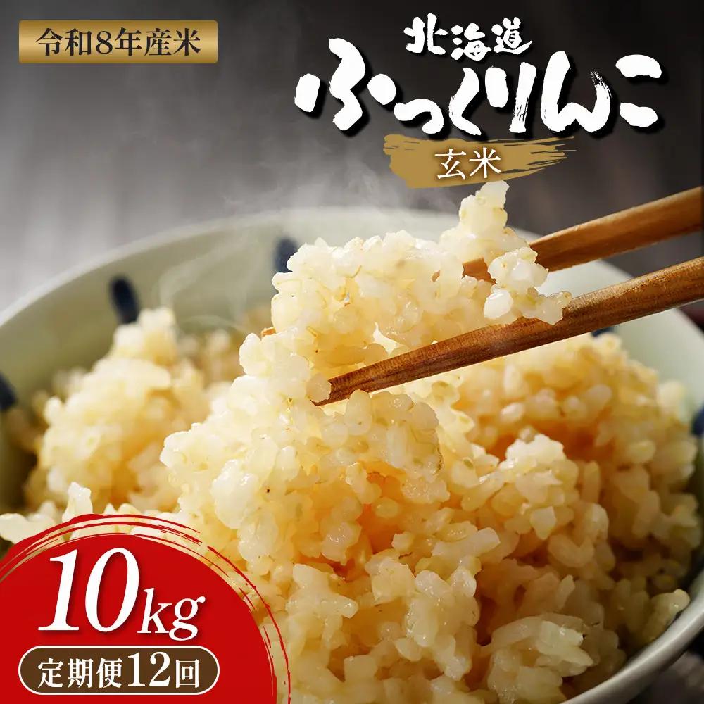 【令和8年度産】ふっくりんこ玄米定期便  (10kg×12回)【11050】