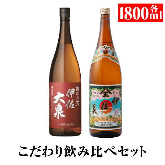 こだわり飲み比べセット！伊佐大泉「樽中之天」、伊佐美(1.8L各1本・計2本) 鹿児島 本格芋焼酎 芋焼酎 焼酎 一升瓶 飲み比べ 詰め合わせ 詰合せ【平酒店】