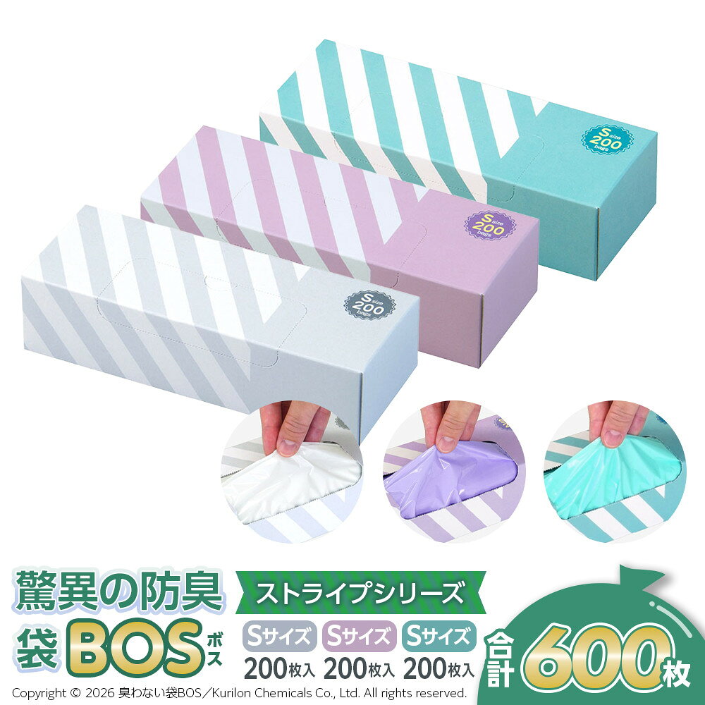 【ふるさと納税】驚異の 防臭 袋 BOS ストライプパッケージ 白 Sサイズ200枚入り＋ラベンダー Sサイズ200枚入り＋ミントグリーン Sサイズ200枚入り（3個セット）計600枚 | 日用品 消耗品 常備品 生活用品 まとめ買い ゴミ袋 大容量 消耗品 介護 非常用 セット 岡山 送料無料