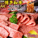 【ふるさと納税】訳あり 博多和牛 A4～A5 切り落とし 焼肉 (肩ロース or バラ）500g 化粧箱 / MEAT PLUS / 福岡県 筑紫野市 [21760469] 肉 牛肉 和牛 黒毛和牛 冷凍