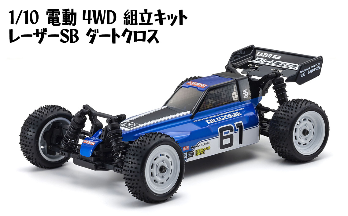 
                  1/10 電動 4WD 組立キット レーザーSB ダートクロス ／ 車 ラジコン 神奈川県 No.1048
                