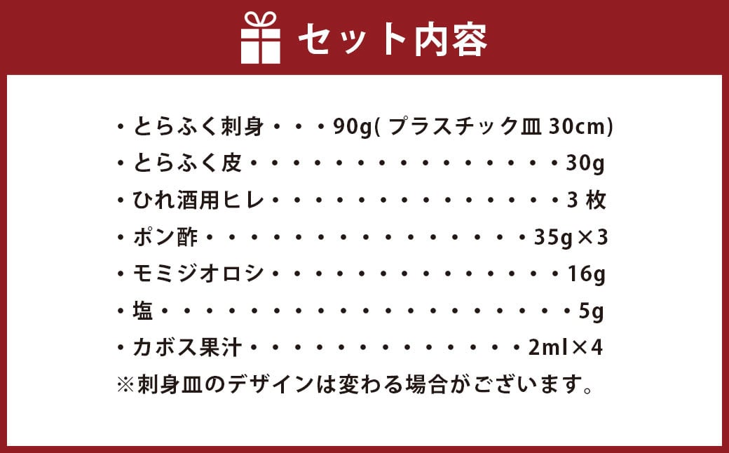 【指定日必須】 とらふく刺身セット (3人前)