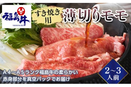 ＜福島牛＞すき焼き用薄切りモモ 2～3人前（A4～A5ランク） F23R-471