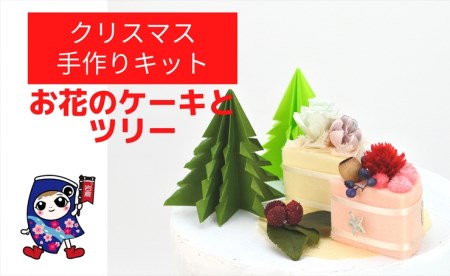 クリスマス [お花のケーキとツリー] 手作りキット・親子で作れる動画付き (折り紙 フラワーアレンジメント)【0505】