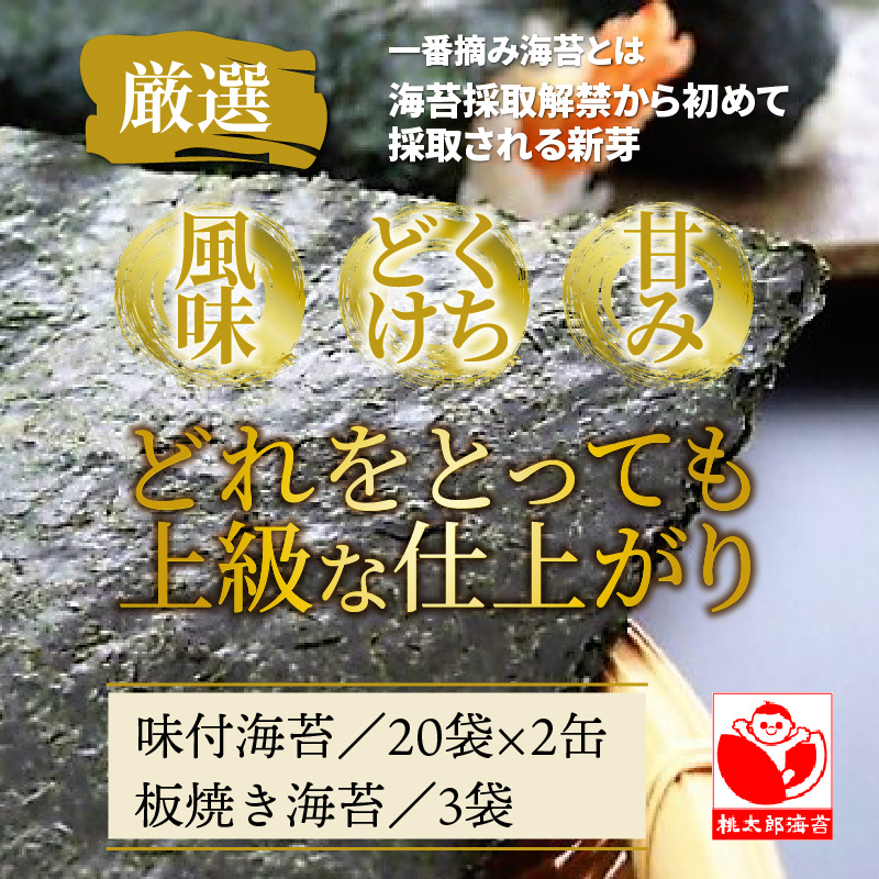 厳選初摘み「桃太郎海苔Cセット」※化粧箱入り_159Z_イメージ2