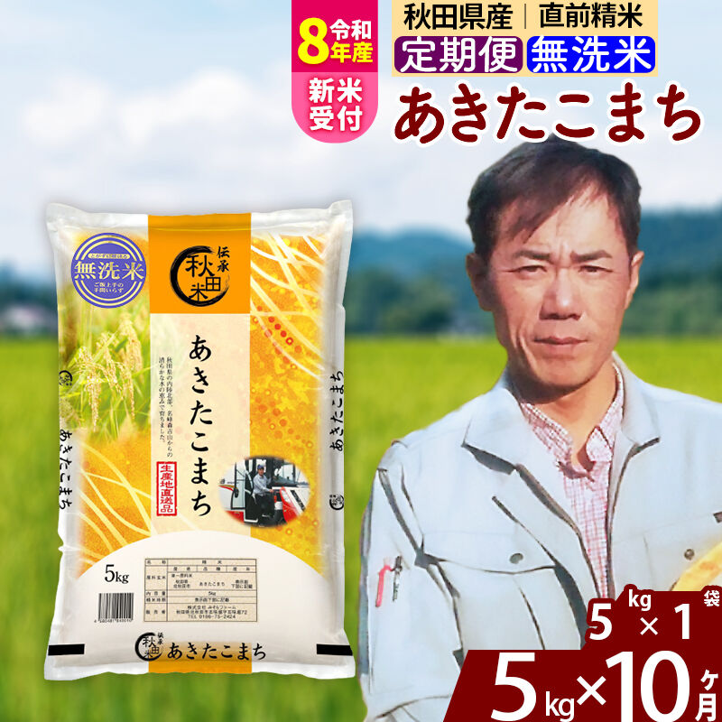 【ふるさと納税】新米 R8産 《定期便10ヶ月》秋田県産 あきたこまち 5kg【無洗米】(5kg小分け袋) 2026年産 令和8年産 お米 みそらファーム [みそらファーム 秋田 お米 あきたこまち 米どころ 東北 北秋田市 秋田県産 冷めてもおいしい]