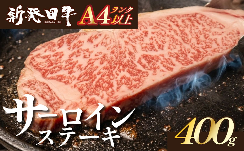 サーロイン ステーキ 牛肉 400g にいがた和牛 和牛 新発田牛 赤身 焼肉 ふるさと納税 和牛 BBQ キャンプ 特選 贅沢 厳選和牛 ブランド牛 ギフト 贈答 お歳暮  新潟 新潟県 新潟産 新発田 新発田市 新発田産 アルビレックス アルビレックス新潟 えのもとミート