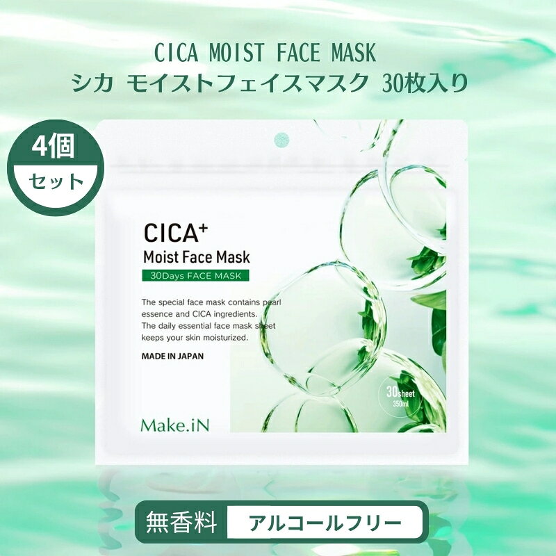 【ふるさと納税】フェイスマスク シートマスク CICA シカ モイスト 30枚入 × 4個 セット Make.iN パック 美容成分 ツボクサ ヒアルロン酸 無香料 アルコールフリー スキンケア デイリーケア おやすみ前 お化粧前 自宅エステ フェイスパック 化粧品 香川県 観音寺市