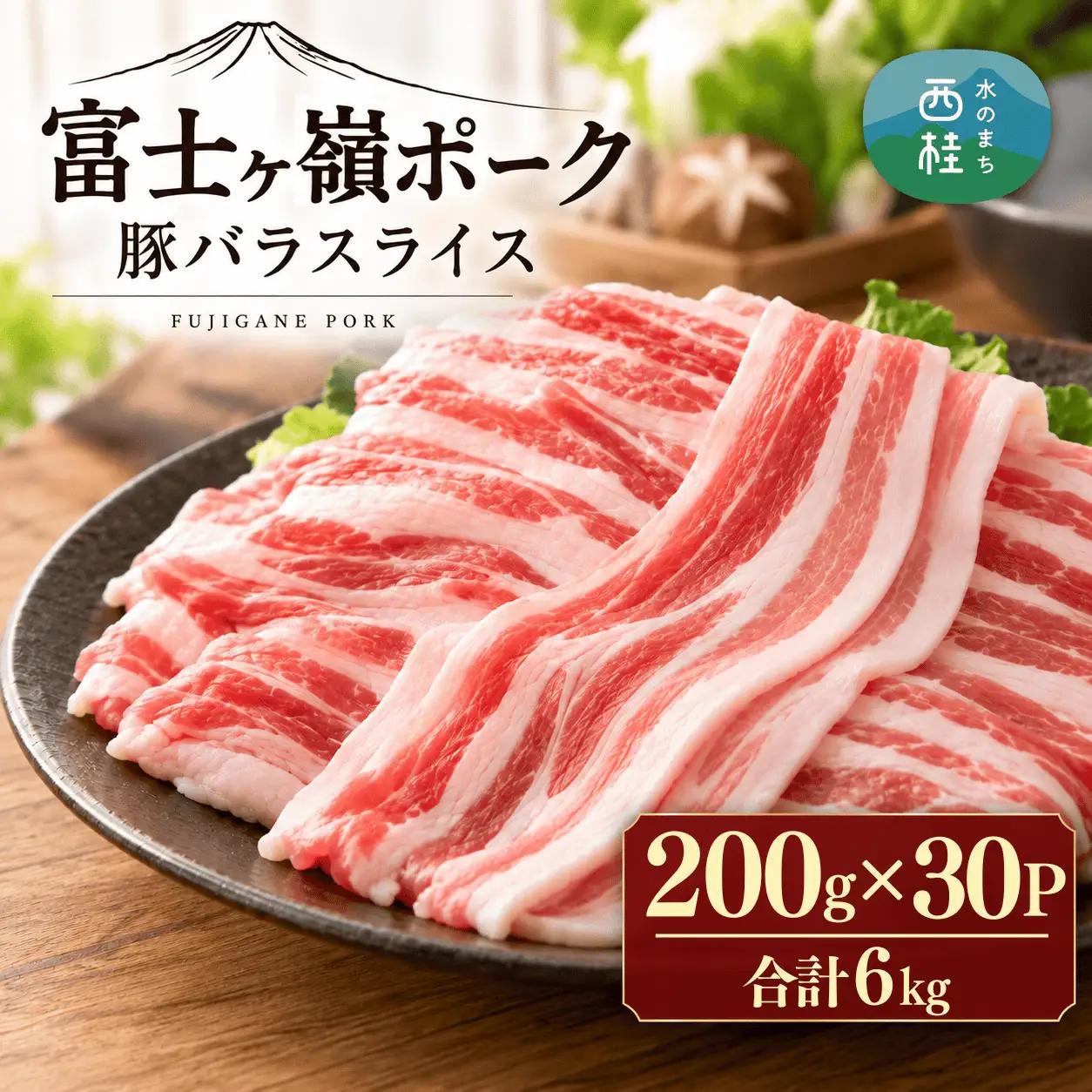 【訳あり】富士山麓山梨県のブランド豚!富士ヶ嶺ポーク豚バラスライス200g×30P_合計6kg
