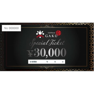 【ふるさと納税】Teppan楽　お食事券　30,000円分【1623848】