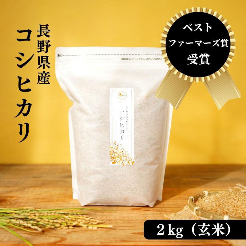米 ベストファーマーズ賞受賞 コシヒカリ 玄米 2kg 無農薬 無添加 令和7年産 お米 新米 2キロ チャック付 チャック 小分け 少量 少量パック お試し 産地直送 一等米 送料無料 長野 長野県 小諸市