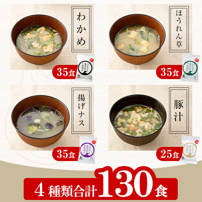 フリーズドライ(FD)みそ汁セット(4種・計130個)！サクラカネヨ 麦味噌 即席 味噌汁 詰め合わせ セット 防災 食品 備蓄 非常食 インスタント味噌汁【吉村醸造】【E-001H】