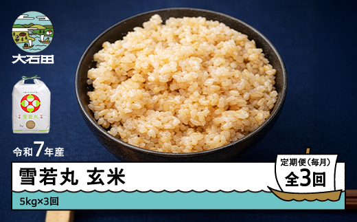 米 令和7年産 雪若丸 玄米 15kg 5kg×3回 毎月定期便 【6月下旬・7月下旬・8月下旬発送】  山形県産 東北 ap-yugxa15-tm6to8s