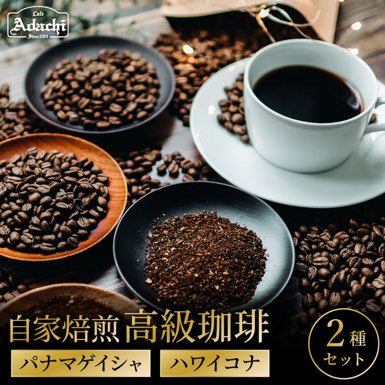 【ふるさと納税】関市　高級コーヒー　パナマゲイシャ　70g　ハワイコナ　70g / カフェアダチ　珈琲　コーヒー　自家焙煎　COFFEE　焙煎　豆　パナマ・ゲイシャ　ハワイ・コナ