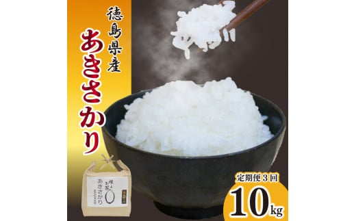 【先行予約】 定期便 3回 新米 あきさかり 10kg 令和7年産 米 こめ ご飯 ごはん おにぎり 白米 食品 備蓄 備蓄米 保存 防災 ギフト 贈答 プレゼント お取り寄せ グルメ 送料無料 徳島県 阿波市
