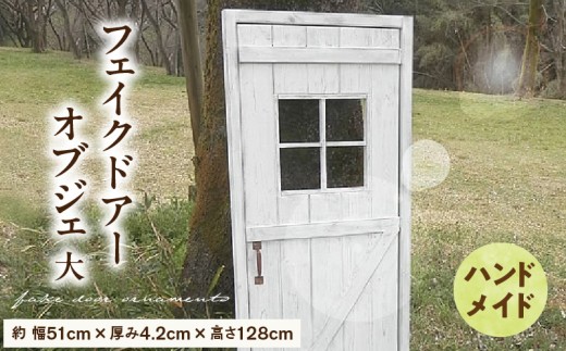 エイジング調アンティークのフェイクドアーオブジェ 大［161P19］ユーズド感 アンティーク オーナメントオブジェ 扉 エイジング調 国産 天然木 手作業 頑丈 丈夫 天然木製 完成品 ガーデニング