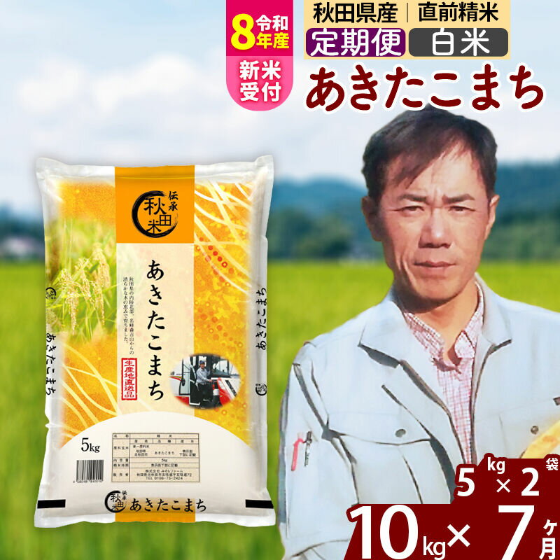 【ふるさと納税】※R8産新米予約※ 《定期便7ヶ月》秋田県産 あきたこまち 10kg【白米】(5kg小分け袋) 2026年産 令和8年産 お届け周期調整可能 隔月に調整OK お米 みそらファーム [みそらファーム 秋田 お米 あきたこまち 米どころ]