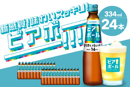 サントリー ビアボール 334ml瓶×24本 群馬 県 千代田 町※沖縄・離島配送不可 