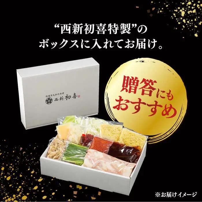 【お中元対象】黒毛和牛 もつ鍋 セット2-3人前 辛味 (野菜付き) [離島配送不可] 桂川町/西新初喜 [ADAX010] 国産牛 小腸 鍋 おいしい 鍋セット モツナベ もつ モツ 博多 和牛 辛