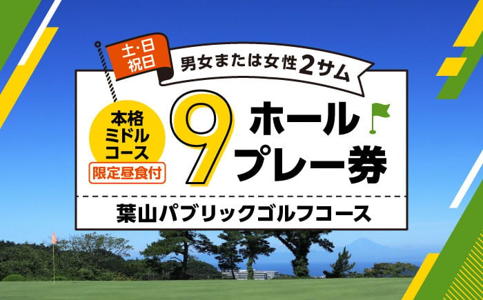 
            葉山パブリックゴルフコース  土日祝日男女または女性2サム9ホールプレー券（限定昼食付） ／ スポーツ ミドルコース 神奈川県 葉山町【(株)葉山産業】 [ASAS002]
          