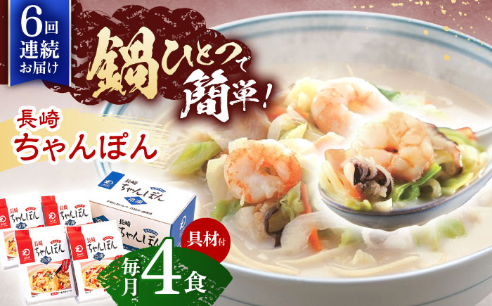 
                  【6回定期便】具材付き！長崎ちゃんぽん　4人前【株式会社みろく屋】[OBL022] / ちゃんぽん ちゃんぽん麺 レトルト れとるとちゃんぽん レトルトチャンポン
                