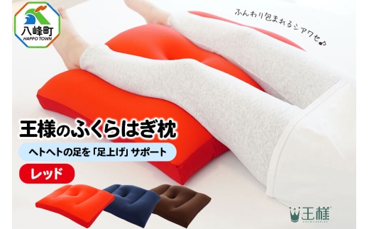 王様のふくらはぎ枕 （レッド） 秋田県 八峰町 クッション まくら ふくらはぎ もちもち 足 ビーズ [クッション まくら ふくらはぎ もちもち 足 ビーズ サポート リラックス 柔らか]