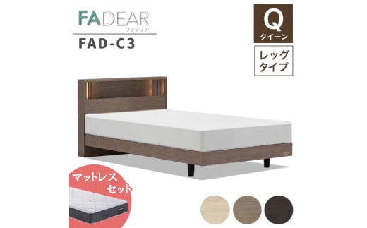 フランスベッド ファディアC3（脚付タイプ） マットレス クイーン 　ウォールナット（KWN）ミディアムソフト F23R-147