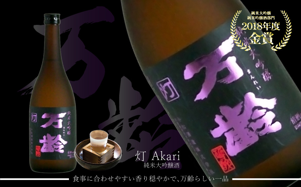 
【日本酒】万齢大吟醸酒3種セット　灯（あかり）、栞（しおり）、礼（れい）
