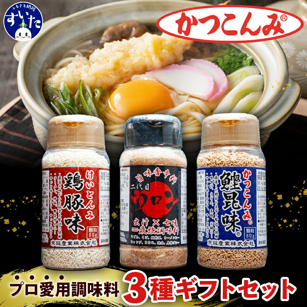 【ふるさと納税】かつこんみ ギフト セット ( 鰹昆味 ×1、鶏豚味 ×1、二代目ウロン ×1) プロ愛用 調味料 粉末調味料 出汁の素 だし だしの素 中華スープの素 七味 大阪府 吹田市