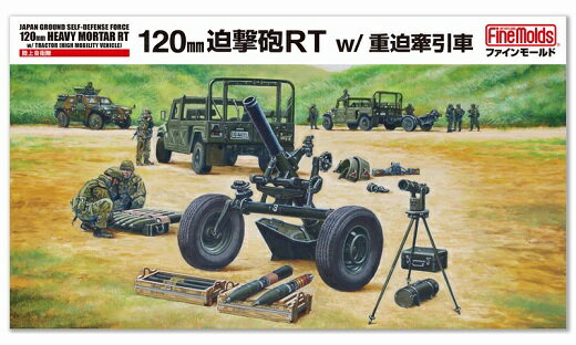 【ふるさと納税】1/35スケール プラモデル 陸上自衛隊 120mm迫撃砲RT w/重迫牽引車 FM59 豊橋市ふるさと寄附特別セット ファインモールド 佐野妙 ご当地 コラボ プラモ ファインモールド キット 模型 インテリア 雑貨 本格プラモ 愛知県 豊橋市 15000円