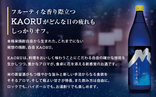 球磨焼酎「白岳KAORU星空ボトル900ml」12本