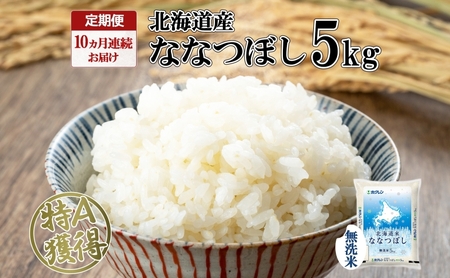 ななつぼし 無洗米 特A 北海道産 ななつぼし【5kg】【定期便 10ヶ月連続10回】