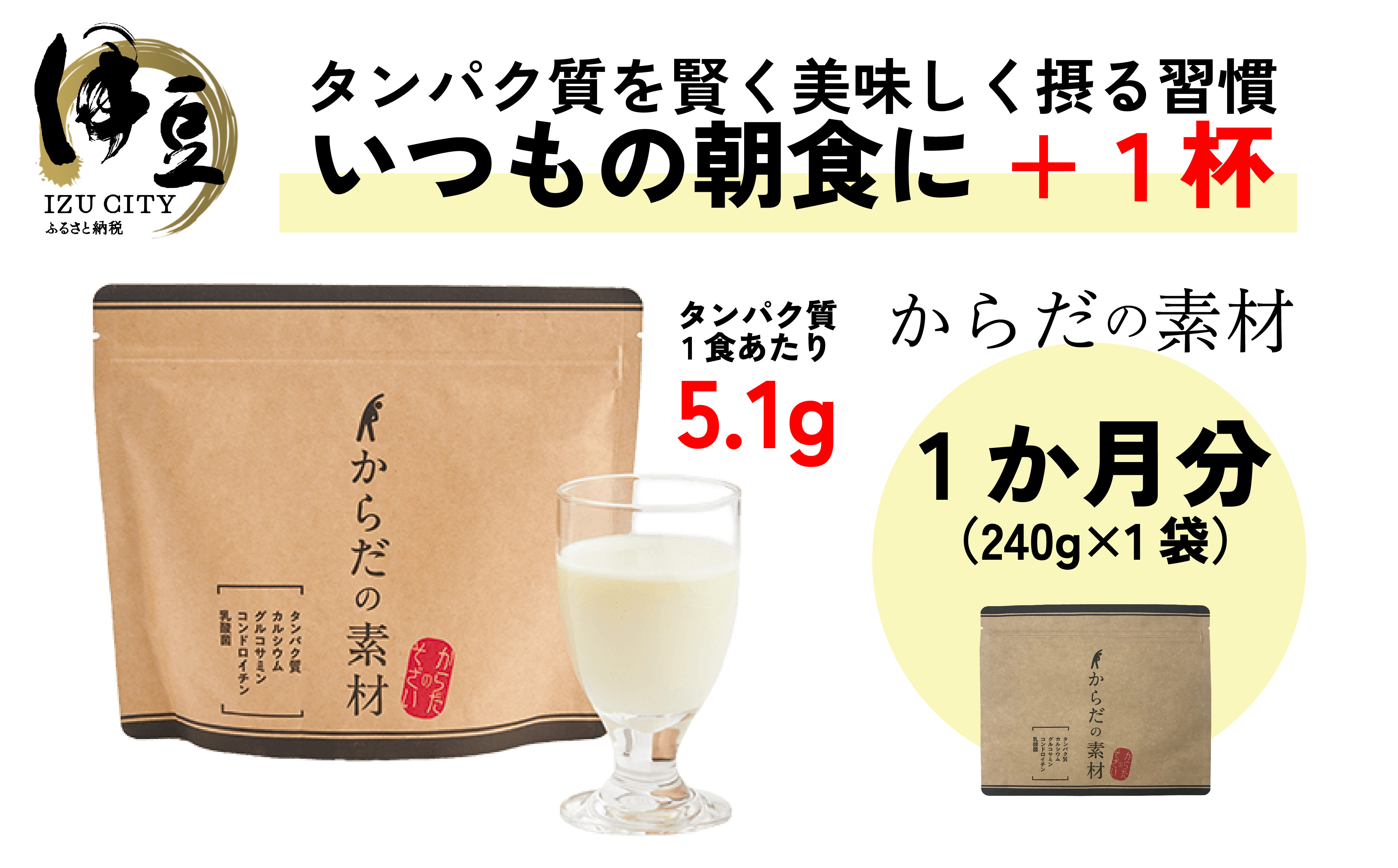 
からだの素となるたんぱく質や栄養素が気軽に摂れる健康食品「からだの素材」×1か月分　018-001
