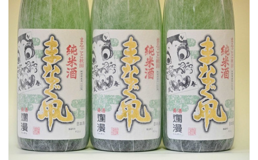 美酒爛漫 純米酒 まなぐ凧 1.8L入り(1升) 3本 秋田県産あきたこまち100％使用【大友屋】[H6-4903]