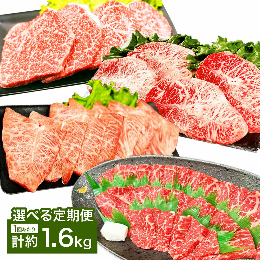 【ふるさと納税】＜選べる定期便＞【焼肉？ステーキ？赤身とミスジを味わう！】おおいた和牛 赤身・ミスジ 焼肉・ステーキ 4種セット 1回あたり計約1.6kg（各約400g×4種） 1ヶ月毎 2回 3回 6回 牛肉 お肉 モモ ウデ みすじ 希少部位 冷凍 国産 大分県産 竹田市 送料無料