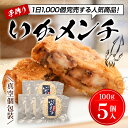 【ふるさと納税】 【1日1000個完売 16秒に1個売れているいかメンチ】いかメンチ5個ふるさと納税 いか イカ メンチ 手作り おいしい お惣菜 揚げ物 ギフト 送料無料 千葉県 木更津市 KCF002